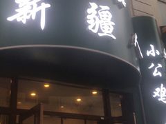 门面-新疆人(五大街店)