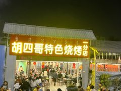 -胡四哥特色火盆烧烤(一分店)