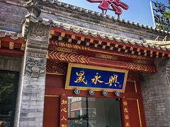 -晟永興烤鸭店(五道口店)
