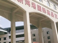 门面-三亚新鸿港水果一级批发市场