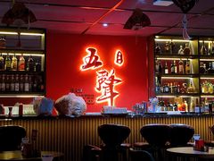 -MM·五声·音乐人与调酒师(西安路店)