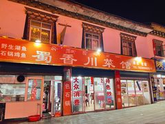 -蜀香川菜鱼庄(然乌店)