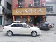 -冯记白土岗辣子鸡