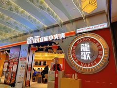 -龍歌自助小火锅(秦淮水游城店)