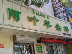 门面-阿叶羊杂碎(前进街店)