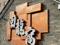 -回龙窝历史文化街区