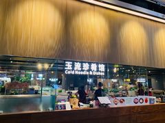 门面-玉流珍肴馆(亮马桥店)