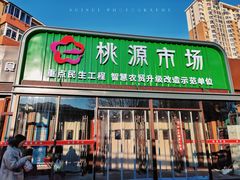 -桃源市场(解放路店)
