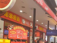 -冒椒火辣(奎星楼街店)