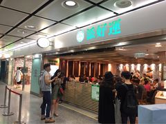 -添好运点心专门店(中环IFC店)