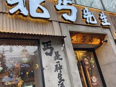 -北丐先生·野馄饨烧烤(雨花万象店)