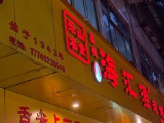 -嘉州海汇源老烧麦店(东大街总店)