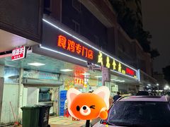 -成惠食府(赤岗店)