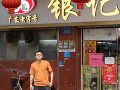 -银记肠粉(文昌北路店)
