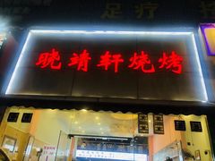 门面-晓靖轩烧烤(沙河风情店)