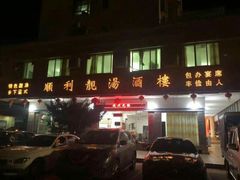 门面-顺利靓汤酒楼(横荷店)