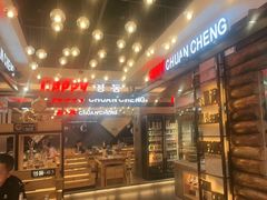 -明洞串城·烧烤·延边朝鲜族烧烤串专门店(景田店)