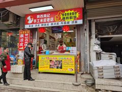 门面-陕西周记·手工米皮老店(工人路店)