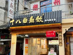 -非遗·十八曲鱼饺(西马总店)