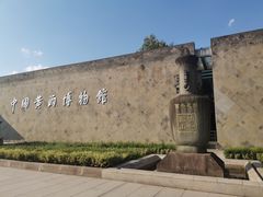 -中国黄酒博物馆