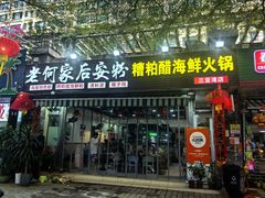 -老何家后安粉·糟粕醋海鲜火锅(三亚湾椰梦长廊店)