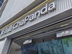 -茶百道(春熙路银石广场店)