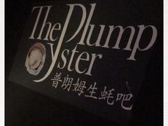 -普朗姆生蚝吧(原建国路店)