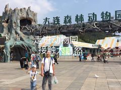 -大连森林动物园