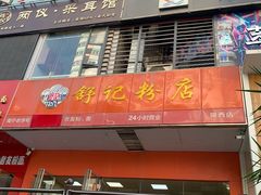 -舒记老友粉(埌西店)