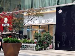 -CHAFORU星卡里(长江二路店)