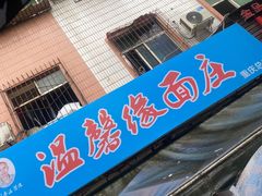 -温馨缘面庄(总店)