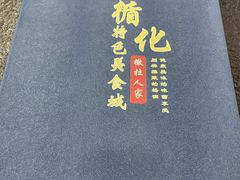 -撒拉人家.酸菜牦牛肉火锅