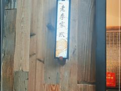-老李家土菜馆·安吉地标美食