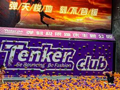 -Tenker Club弹刻极限主题公园 · 蹦床 · 团建 · 生日派对(大关店)