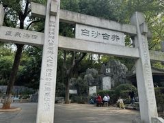 -白沙古井