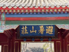 -承德避暑山庄景区