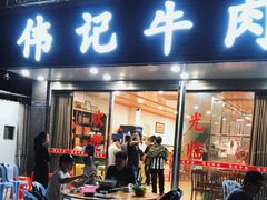 门面-伟记牛肉(金鸿公路店)