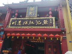 门面-川道拐耗儿鱼(置信路店)