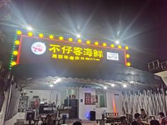 门面-琼大师东方烤乳猪(亚特兰蒂斯店)