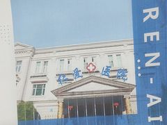 -上海仁爱医院