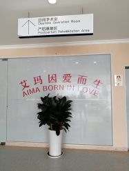 -济南艾玛妇产医院