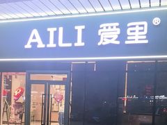 -AILI爱里·爱的礼物(新华南路店)