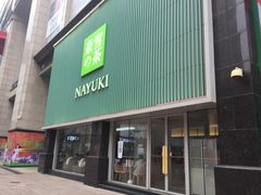 门面-奈雪的茶(大连新玛特店)