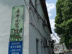 -吾介小籠館