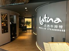 -拉蒂娜·巴西牛排馆 Latina·Brazilian Steakhouse(王府井喜悦店)