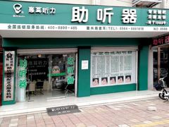-惠耳听力助听器(霍邱新蓼大道店)