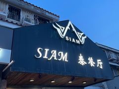 门面-Siam泰餐厅(水上公园店)
