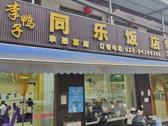 -龙潭李鸭子同乐饭店