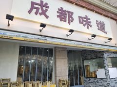 -成都味道(望江西路店)
