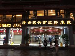 门面-桥香园云南过桥米线(金马碧鸡店)